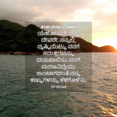 Picture 04 - ಕೀರ್ತನೆಗಳು 13:3 KANIRV - ಯೆಹೋವನೇ, ನನ್ನ - Bible Verse Picture