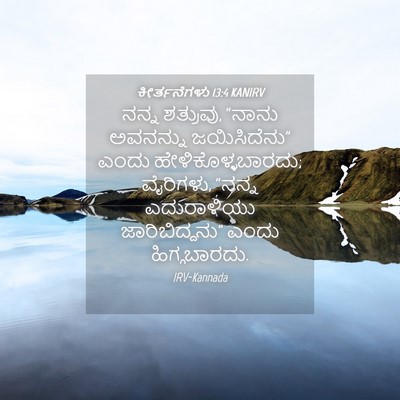 Picture 04 - ಕೀರ್ತನೆಗಳು 13:4 KANIRV - ನನ್ನ ಶತ್ರುವು, - Bible Verse Picture