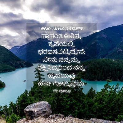 Picture 04 - ಕೀರ್ತನೆಗಳು 13:5 KANIRV - ನಾನಂತೂ ನಿನ್ನ - Bible Verse Picture