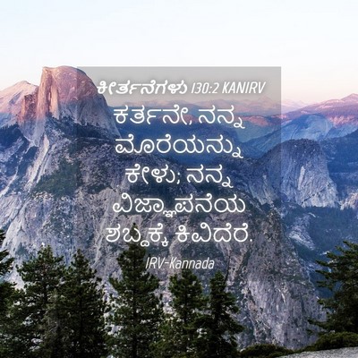 Picture 04 - ಕೀರ್ತನೆಗಳು 130:2 KANIRV - ಕರ್ತನೇ, ನನ್ನ - Bible Verse Picture