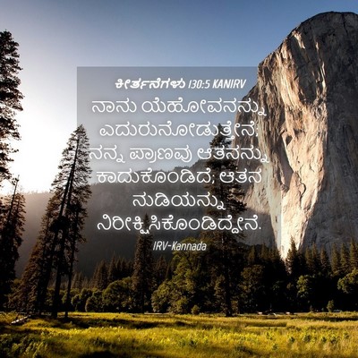 Picture 04 - ಕೀರ್ತನೆಗಳು 130:5 KANIRV - ನಾನು ಯೆಹೋವನನ್ನು - Bible Verse Picture