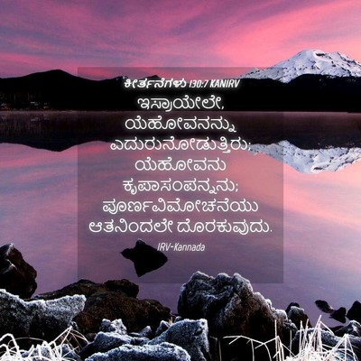 Picture 04 - ಕೀರ್ತನೆಗಳು 130:7 KANIRV - ಇಸ್ರಾಯೇಲೇ, - Bible Verse Picture