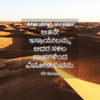 Picture 04 - ಕೀರ್ತನೆಗಳು 130:8 KANIRV - ಆತನೇ ಇಸ್ರಾಯೇಲನ್ನು - Bible Verse Picture
