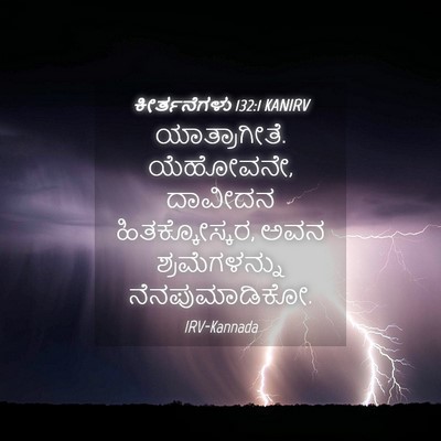 Picture 04 - ಕೀರ್ತನೆಗಳು 132:1 KANIRV - ಯಾತ್ರಾಗೀತೆ. - Bible Verse Picture
