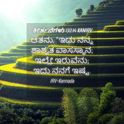 Picture 04 - ಕೀರ್ತನೆಗಳು 132:14 KANIRV - ಆತನು, “ಇದು ನನ್ನ - Bible Verse Picture