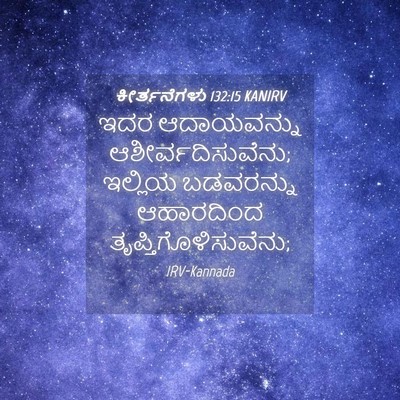 Picture 04 - ಕೀರ್ತನೆಗಳು 132:15 KANIRV - ಇದರ ಆದಾಯವನ್ನು - Bible Verse Picture