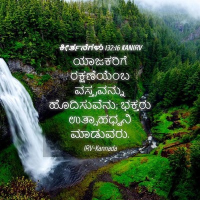 Picture 04 - ಕೀರ್ತನೆಗಳು 132:16 KANIRV - ಯಾಜಕರಿಗೆ - Bible Verse Picture