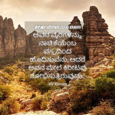 Picture 04 - ಕೀರ್ತನೆಗಳು 132:18 KANIRV - ಅವನ ವೈರಿಗಳನ್ನು - Bible Verse Picture