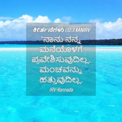 Picture 04 - ಕೀರ್ತನೆಗಳು 132:3 KANIRV - “ನಾನು ನನ್ನ - Bible Verse Picture