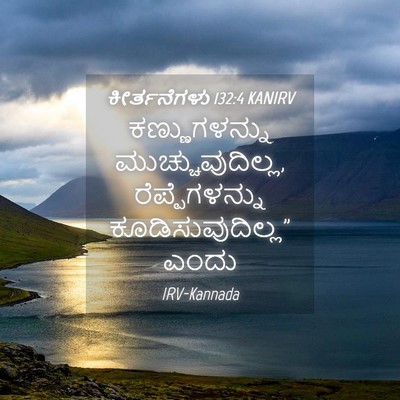 Picture 04 - ಕೀರ್ತನೆಗಳು 132:4 KANIRV - ಕಣ್ಣುಗಳನ್ನು - Bible Verse Picture