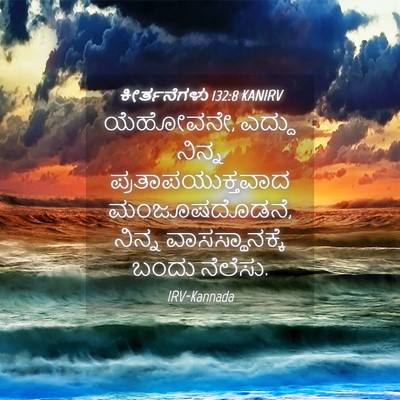 Picture 04 - ಕೀರ್ತನೆಗಳು 132:8 KANIRV - ಯೆಹೋವನೇ, ಎದ್ದು - Bible Verse Picture