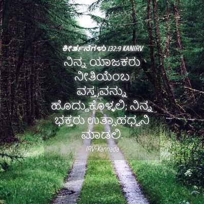 Picture 04 - ಕೀರ್ತನೆಗಳು 132:9 KANIRV - ನಿನ್ನ ಯಾಜಕರು - Bible Verse Picture
