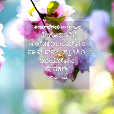 Picture 04 - ಕೀರ್ತನೆಗಳು 135:1 KANIRV - ಯೆಹೋವನಿಗೆ - Bible Verse Picture