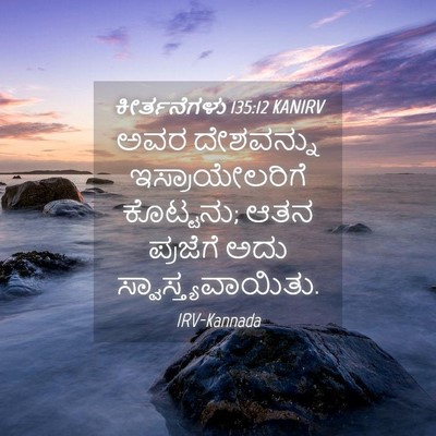 Picture 04 - ಕೀರ್ತನೆಗಳು 135:12 KANIRV - ಅವರ ದೇಶವನ್ನು - Bible Verse Picture