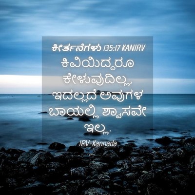 Picture 04 - ಕೀರ್ತನೆಗಳು 135:17 KANIRV - ಕಿವಿಯಿದ್ದರೂ - Bible Verse Picture