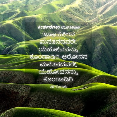 Picture 04 - ಕೀರ್ತನೆಗಳು 135:19 KANIRV - ಇಸ್ರಾಯೇಲನ - Bible Verse Picture