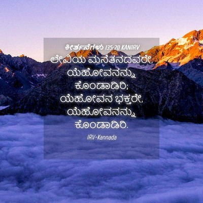 Picture 04 - ಕೀರ್ತನೆಗಳು 135:20 KANIRV - ಲೇವಿಯ ಮನೆತನದವರೇ, - Bible Verse Picture