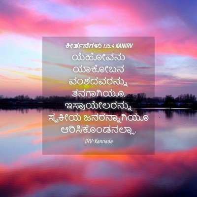 Picture 04 - ಕೀರ್ತನೆಗಳು 135:4 KANIRV - ಯೆಹೋವನು ಯಾಕೋಬನ - Bible Verse Picture