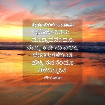 Picture 04 - ಕೀರ್ತನೆಗಳು 135:5 KANIRV - ಯೆಹೋವನು - Bible Verse Picture