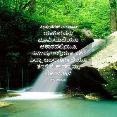 Picture 04 - ಕೀರ್ತನೆಗಳು 135:6 KANIRV - ಯೆಹೋವನು - Bible Verse Picture