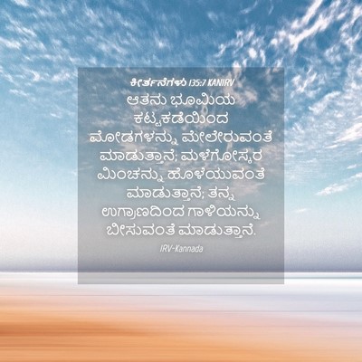 Picture 04 - ಕೀರ್ತನೆಗಳು 135:7 KANIRV - ಆತನು ಭೂಮಿಯ - Bible Verse Picture