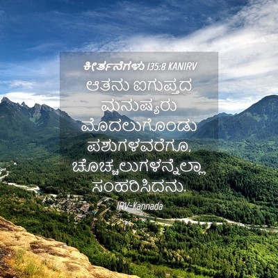 Picture 04 - ಕೀರ್ತನೆಗಳು 135:8 KANIRV - ಆತನು ಐಗುಪ್ತದ - Bible Verse Picture