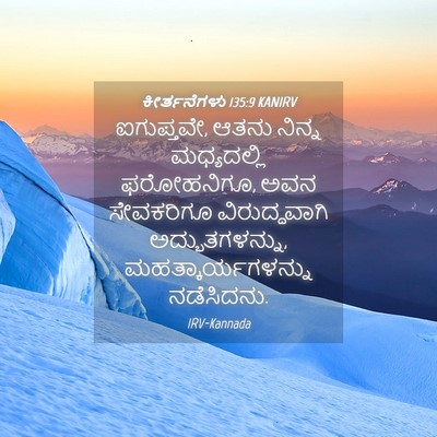 Picture 04 - ಕೀರ್ತನೆಗಳು 135:9 KANIRV - ಐಗುಪ್ತವೇ, ಆತನು - Bible Verse Picture