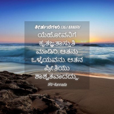 Picture 04 - ಕೀರ್ತನೆಗಳು 136:1 KANIRV - ಯೆಹೋವನಿಗೆ - Bible Verse Picture