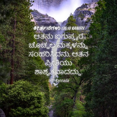 Picture 04 - ಕೀರ್ತನೆಗಳು 136:10 KANIRV - ಆತನು ಐಗುಪ್ತ್ಯರ - Bible Verse Picture