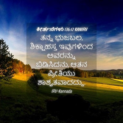 Picture 04 - ಕೀರ್ತನೆಗಳು 136:12 KANIRV - ತನ್ನ ಭುಜಬಲ, - Bible Verse Picture