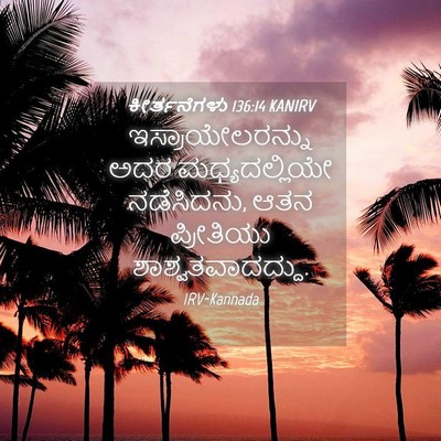 Picture 04 - ಕೀರ್ತನೆಗಳು 136:14 KANIRV - ಇಸ್ರಾಯೇಲರನ್ನು ಅದರ - Bible Verse Picture