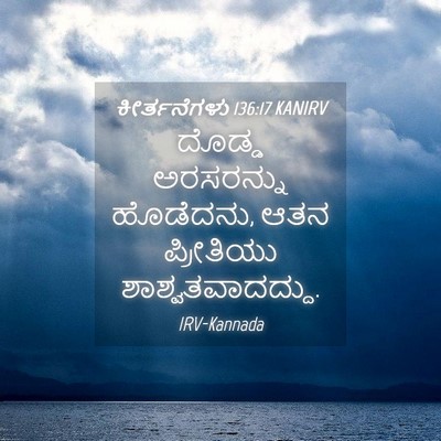 Picture 04 - ಕೀರ್ತನೆಗಳು 136:17 KANIRV - ದೊಡ್ಡ ಅರಸರನ್ನು - Bible Verse Picture