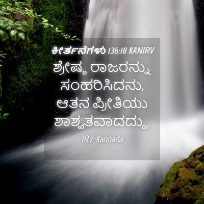 Picture 04 - ಕೀರ್ತನೆಗಳು 136:18 KANIRV - ಶ್ರೇಷ್ಠ ರಾಜರನ್ನು - Bible Verse Picture