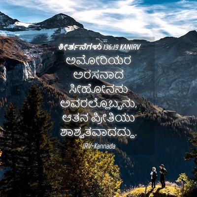 Picture 04 - ಕೀರ್ತನೆಗಳು 136:19 KANIRV - ಅಮೋರಿಯರ ಅರಸನಾದ - Bible Verse Picture