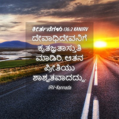 Picture 04 - ಕೀರ್ತನೆಗಳು 136:2 KANIRV - ದೇವಾಧಿದೇವನಿಗೆ - Bible Verse Picture
