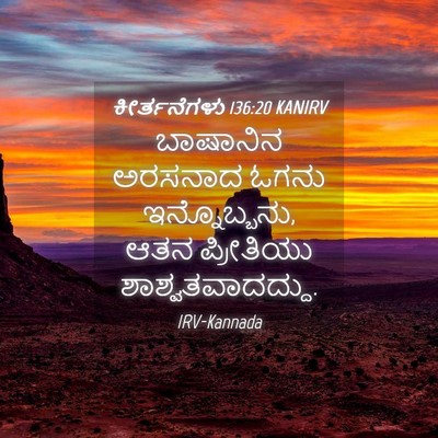 Picture 04 - ಕೀರ್ತನೆಗಳು 136:20 KANIRV - ಬಾಷಾನಿನ ಅರಸನಾದ - Bible Verse Picture