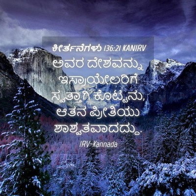 Picture 04 - ಕೀರ್ತನೆಗಳು 136:21 KANIRV - ಅವರ ದೇಶವನ್ನು - Bible Verse Picture