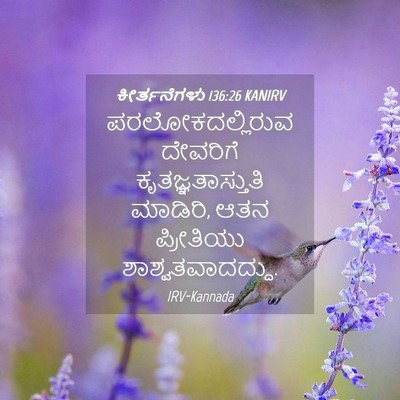 Picture 04 - ಕೀರ್ತನೆಗಳು 136:26 KANIRV - ಪರಲೋಕದಲ್ಲಿರುವ - Bible Verse Picture