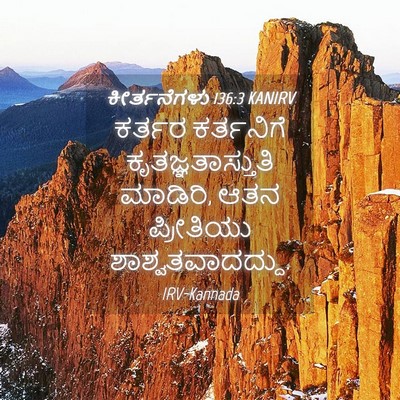 Picture 04 - ಕೀರ್ತನೆಗಳು 136:3 KANIRV - ಕರ್ತರ ಕರ್ತನಿಗೆ - Bible Verse Picture