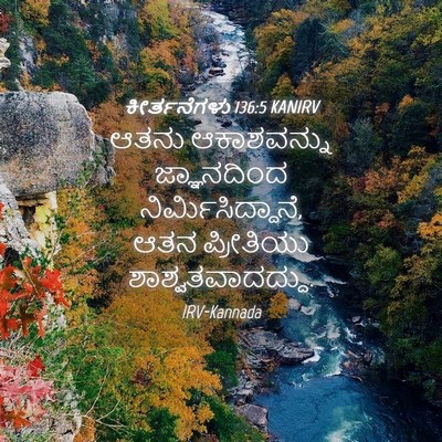 Picture 04 - ಕೀರ್ತನೆಗಳು 136:5 KANIRV - ಆತನು ಆಕಾಶವನ್ನು - Bible Verse Picture