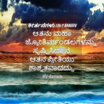 Picture 04 - ಕೀರ್ತನೆಗಳು 136:7 KANIRV - ಆತನು ಮಹಾ - Bible Verse Picture