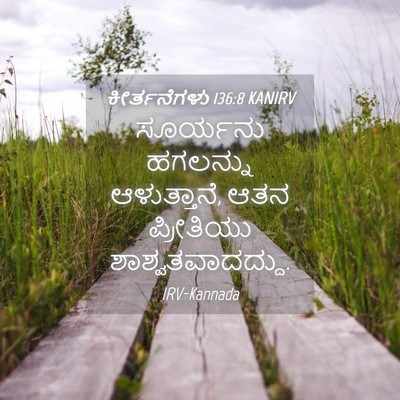 Picture 04 - ಕೀರ್ತನೆಗಳು 136:8 KANIRV - ಸೂರ್ಯನು ಹಗಲನ್ನು - Bible Verse Picture