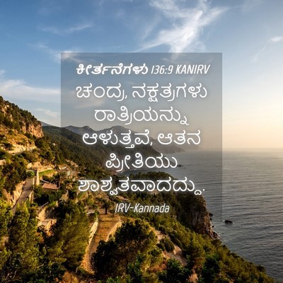 Picture 04 - ಕೀರ್ತನೆಗಳು 136:9 KANIRV - ಚಂದ್ರ, ನಕ್ಷತ್ರಗಳು - Bible Verse Picture