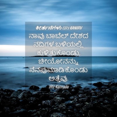 Picture 04 - ಕೀರ್ತನೆಗಳು 137:1 KANIRV - ನಾವು ಬಾಬೆಲ್ ದೇಶದ - Bible Verse Picture