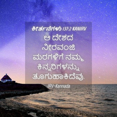 Picture 04 - ಕೀರ್ತನೆಗಳು 137:2 KANIRV - ಆ ದೇಶದ ನೀರವಂಜಿ - Bible Verse Picture