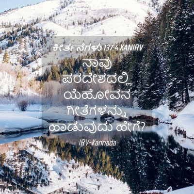 Picture 04 - ಕೀರ್ತನೆಗಳು 137:4 KANIRV - ನಾವು ಪರದೇಶದಲ್ಲಿ - Bible Verse Picture