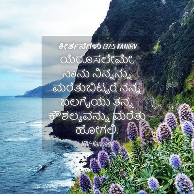 Picture 04 - ಕೀರ್ತನೆಗಳು 137:5 KANIRV - ಯೆರೂಸಲೇಮೇ, ನಾನು - Bible Verse Picture
