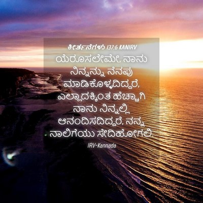 Picture 04 - ಕೀರ್ತನೆಗಳು 137:6 KANIRV - ಯೆರೂಸಲೇಮೇ, ನಾನು - Bible Verse Picture