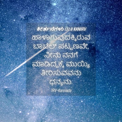 Picture 04 - ಕೀರ್ತನೆಗಳು 137:8 KANIRV - ಹಾಳಾಗುವುದಕ್ಕಿರುವ - Bible Verse Picture