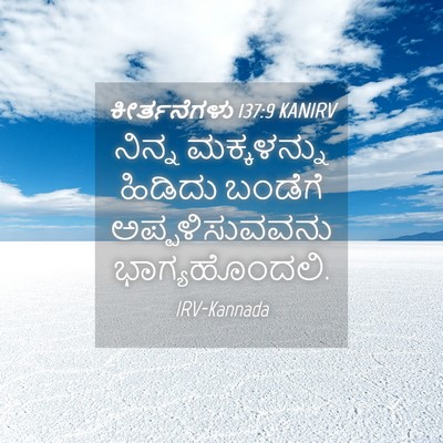 Picture 04 - ಕೀರ್ತನೆಗಳು 137:9 KANIRV - ನಿನ್ನ ಮಕ್ಕಳನ್ನು - Bible Verse Picture